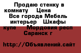 Продаю стенку в комнату  › Цена ­ 15 000 - Все города Мебель, интерьер » Шкафы, купе   . Мордовия респ.,Саранск г.